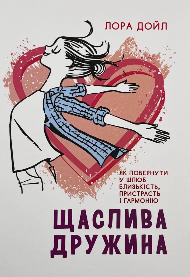 Щаслива дружина. Як повернути у шлюб близькість, пристрасть і гармонію. Автор — Лора Дойл. Обкладинка — М'яка