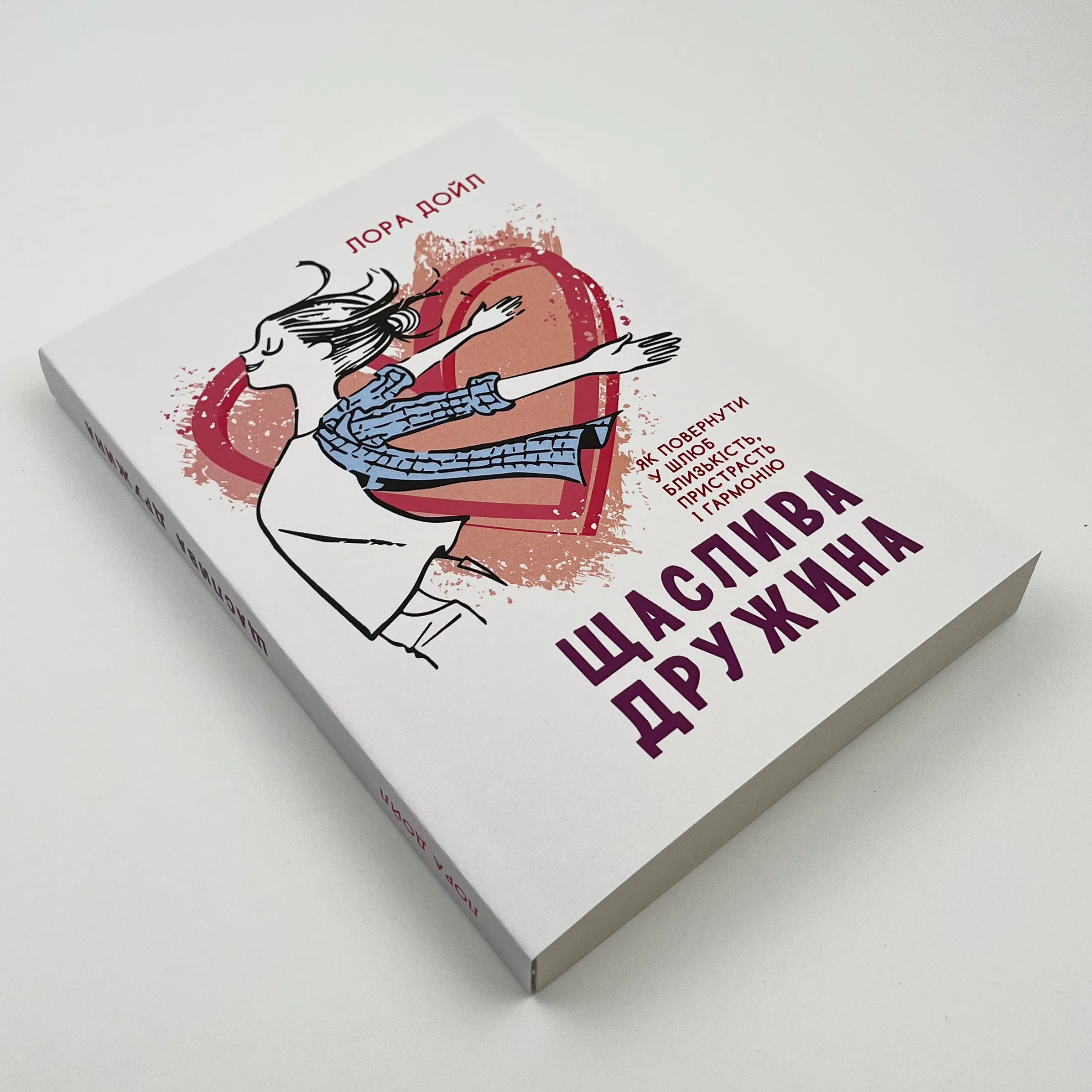 Щаслива дружина. Як повернути у шлюб близькість, пристрасть і гармонію