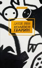 Колгосп тварин