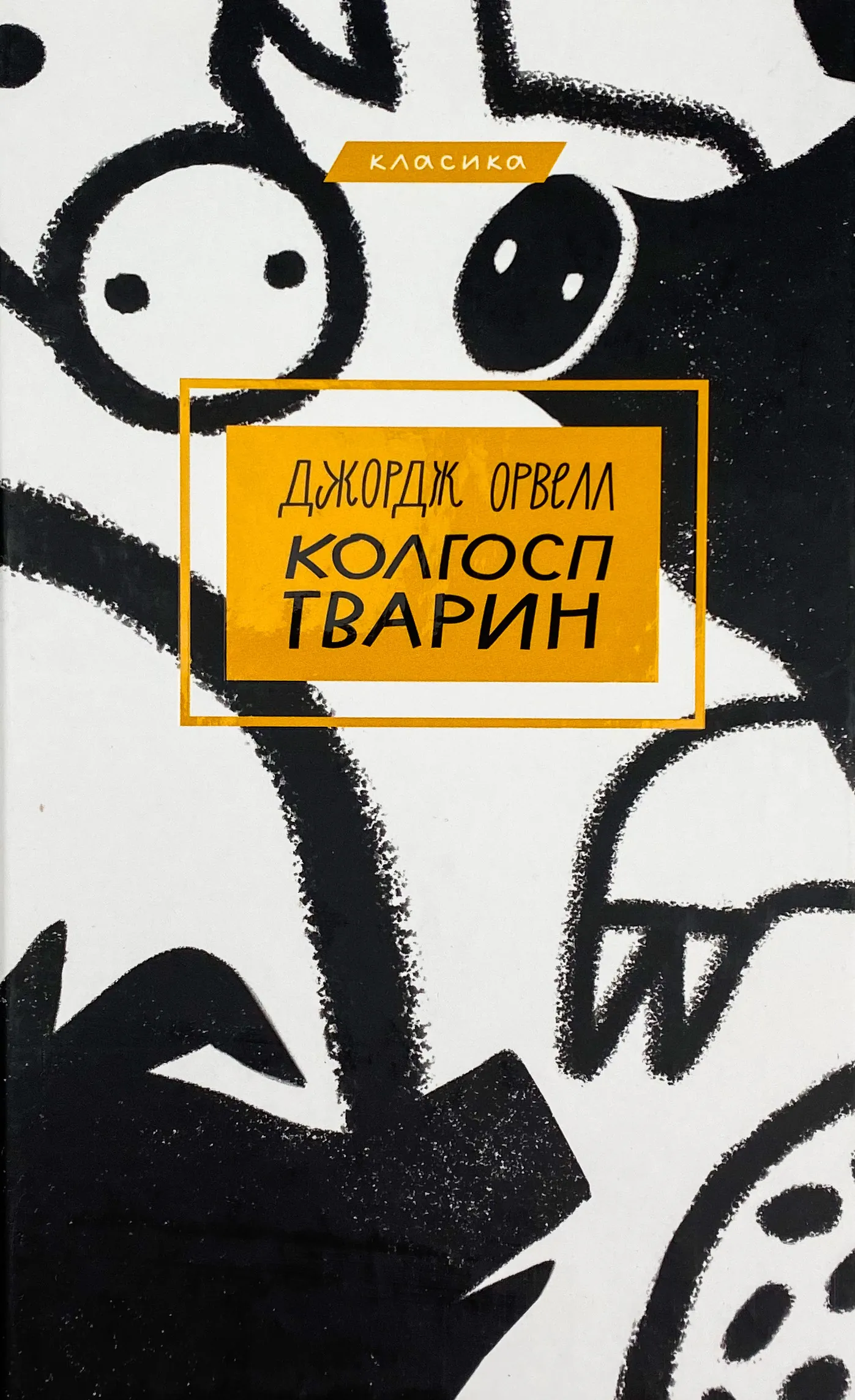 Колгосп тварин