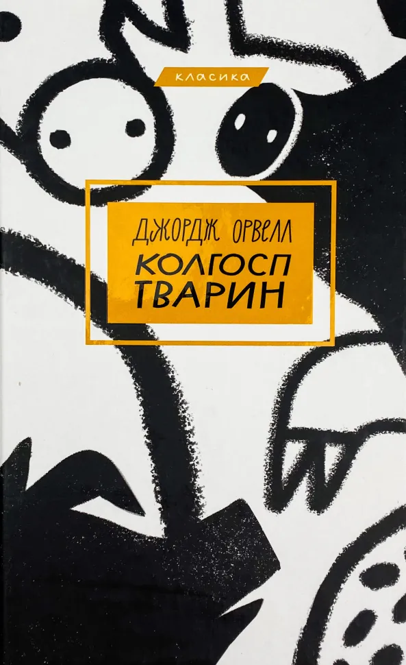 Колгосп тварин. Автор — Джордж Орвелл. Обкладинка — Тверда