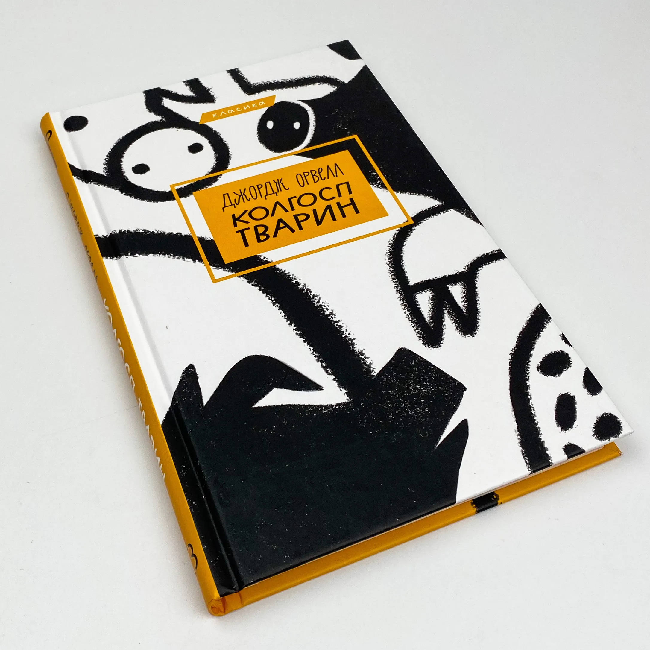 Колгосп тварин. Автор — Джордж Орвелл. 