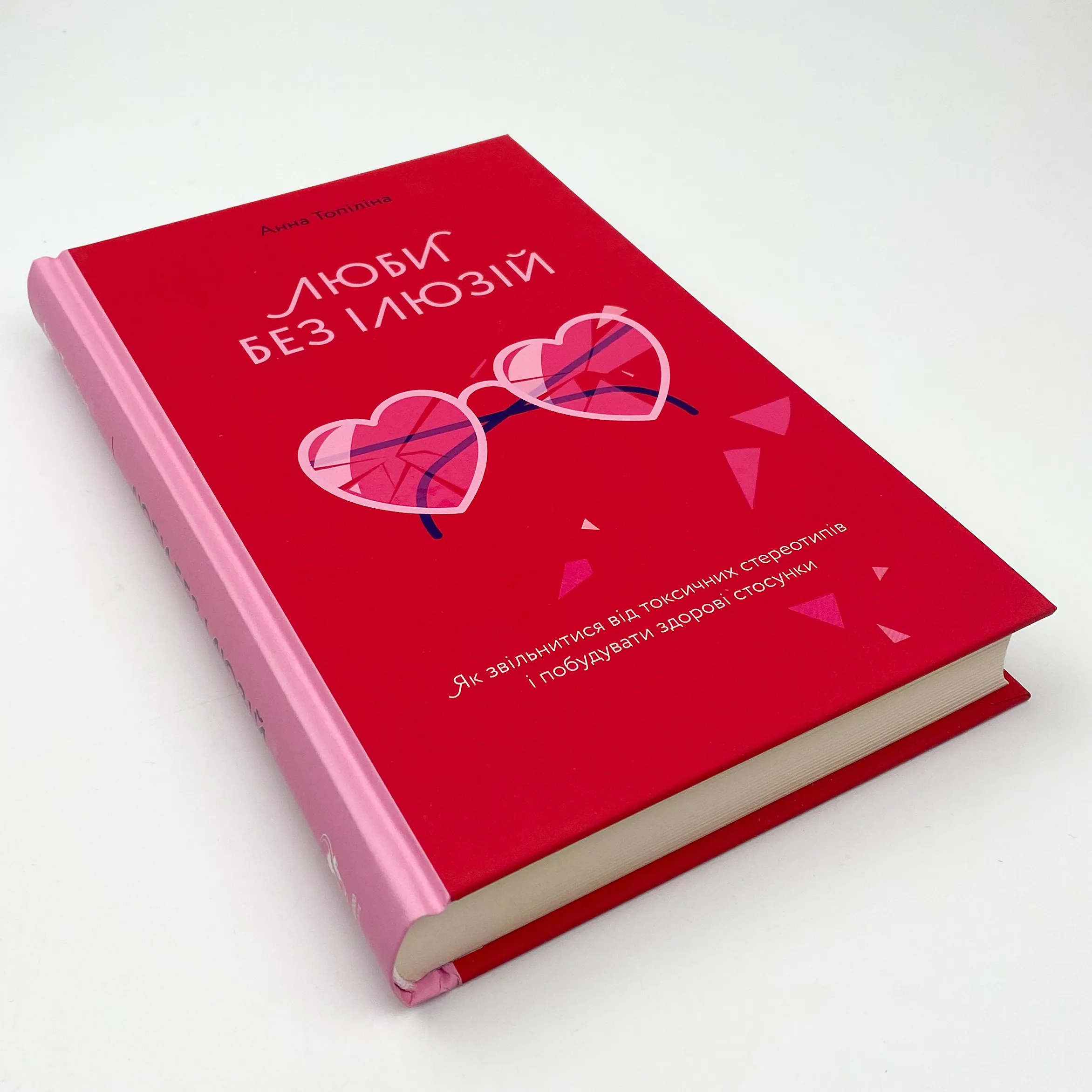 Люби без ілюзій. Як звільнитися від токсичних стереотипів і побудувати здорові стосунки
