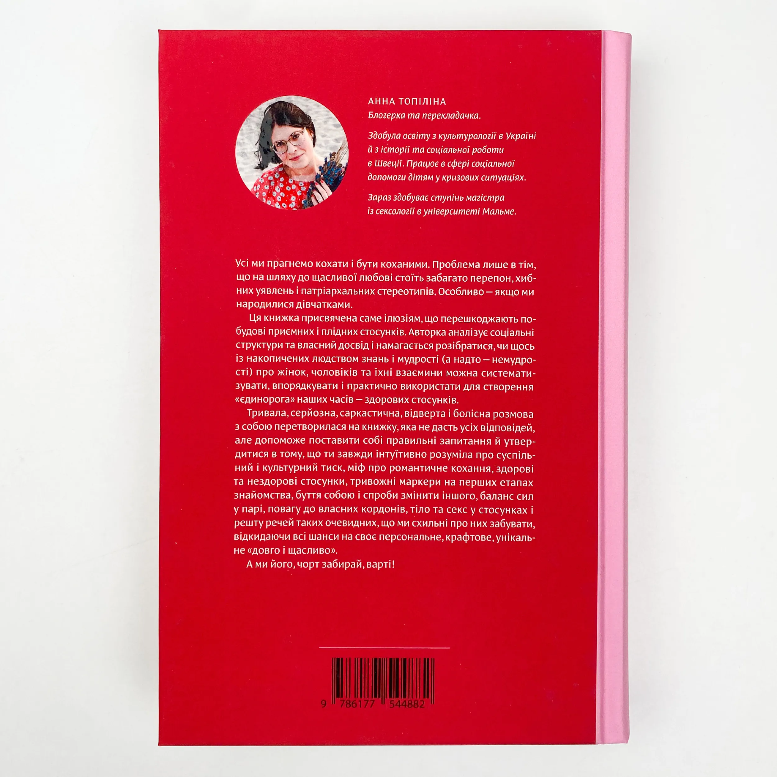 Люби без ілюзій. Як звільнитися від токсичних стереотипів і побудувати здорові стосунки. Автор — Анна Топилина. 