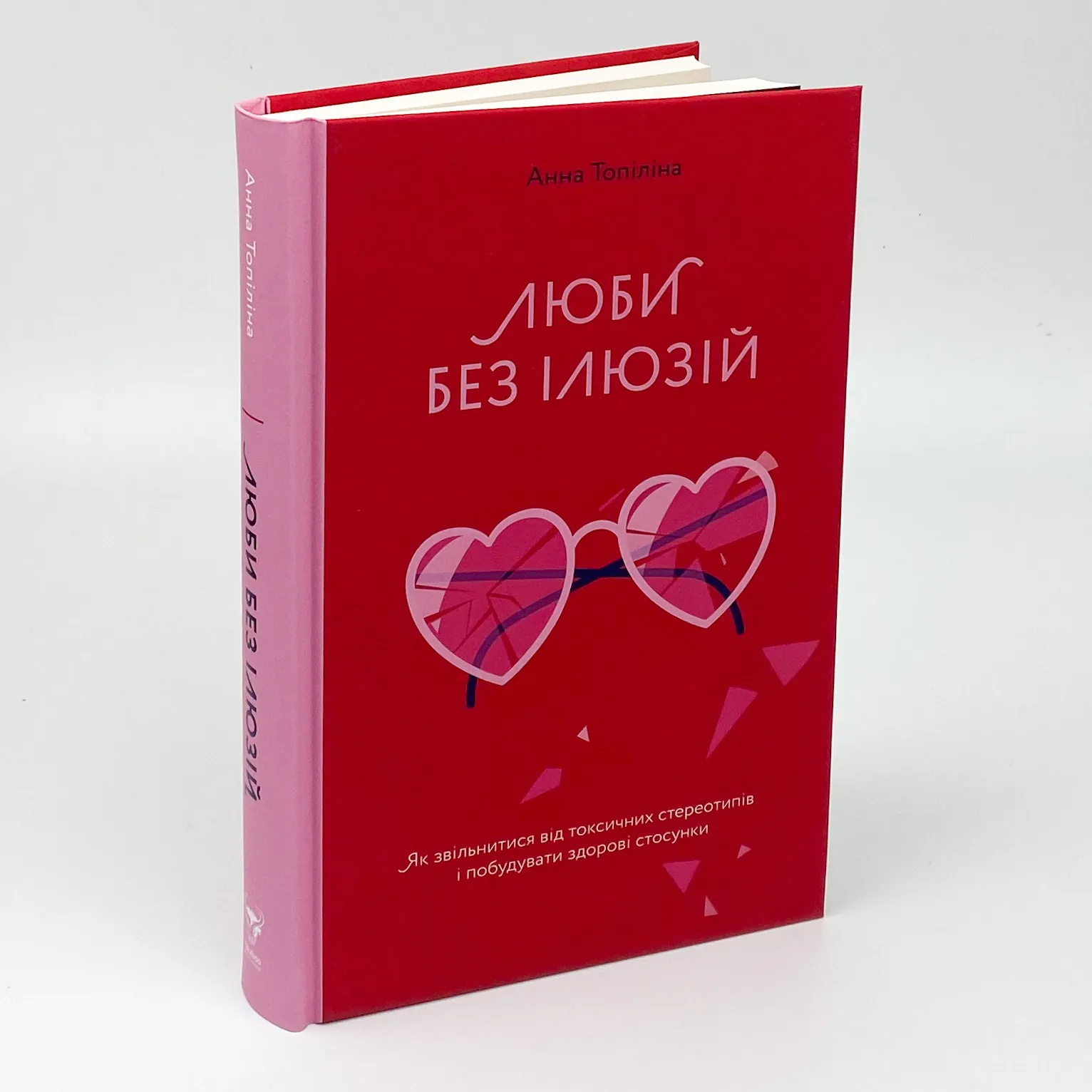 Люби без ілюзій. Як звільнитися від токсичних стереотипів і побудувати здорові стосунки. Автор — Анна Топилина. 