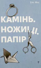 Камінь. Ножиці. Папір  