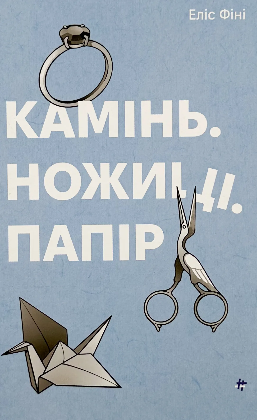 Камінь. Ножиці. Папір  