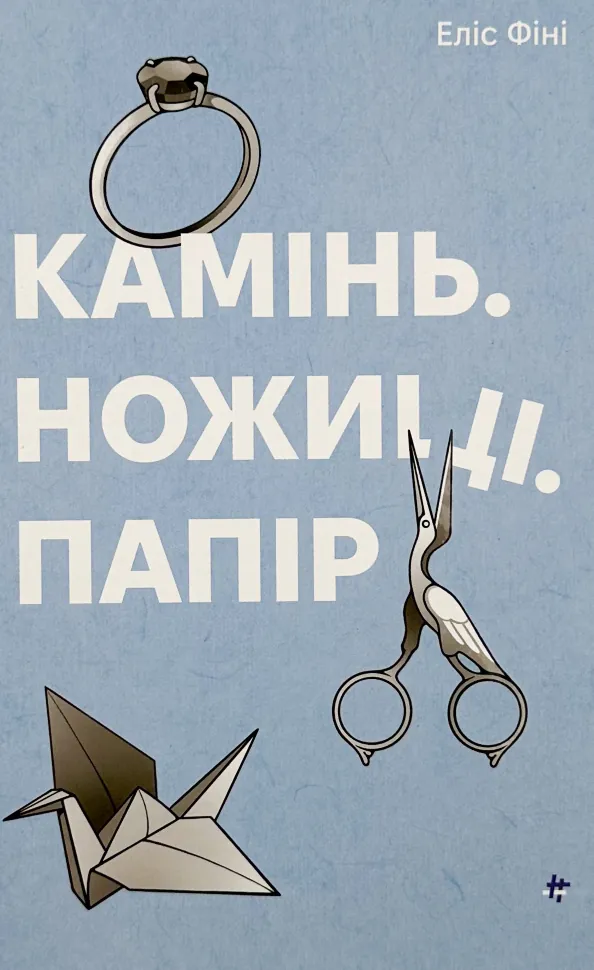 Камінь. Ножиці. Папір  . Автор — Еліс Фіні. Обкладинка — Тверда