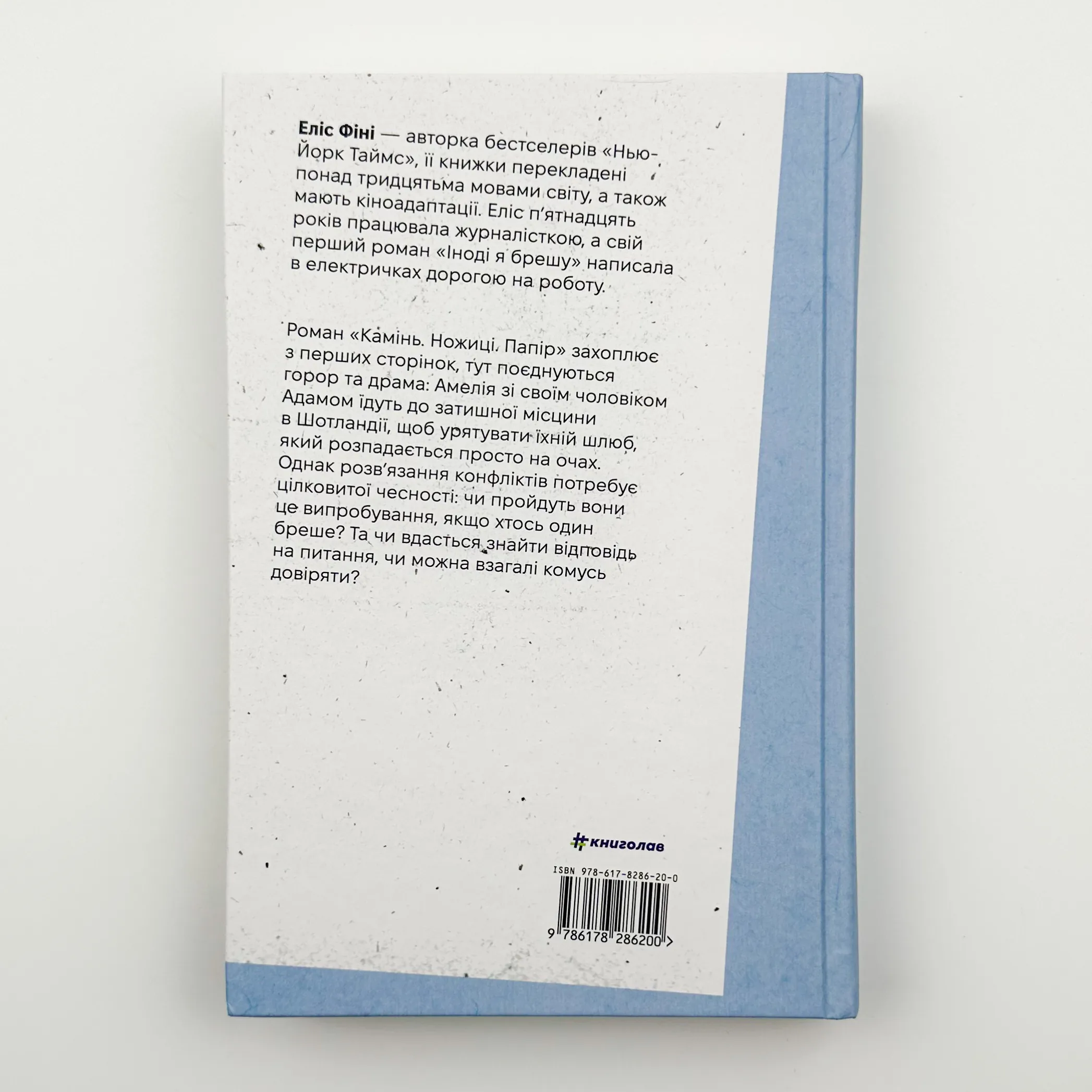 Камінь. Ножиці. Папір  . Автор — Еліс Фіні. 