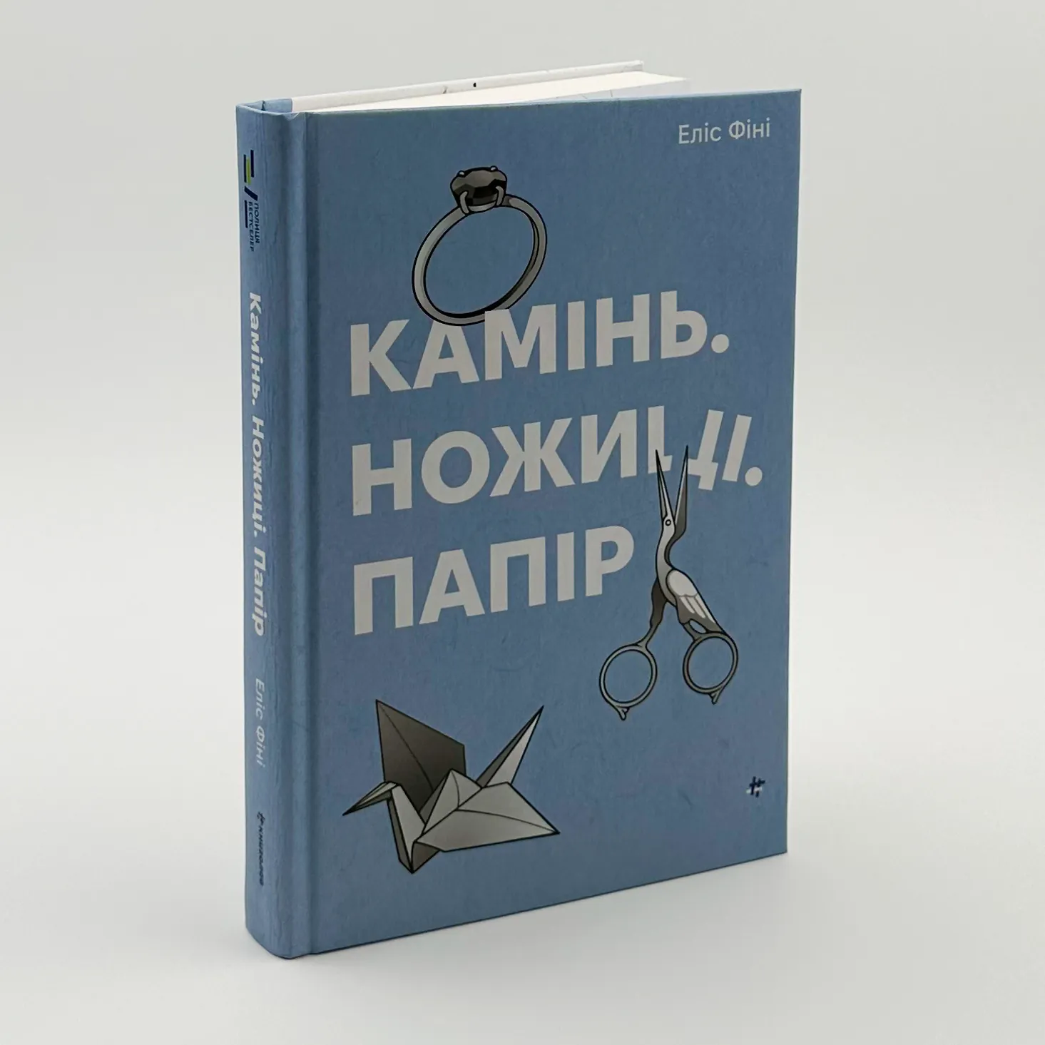 Камінь. Ножиці. Папір  . Автор — Еліс Фіні. 