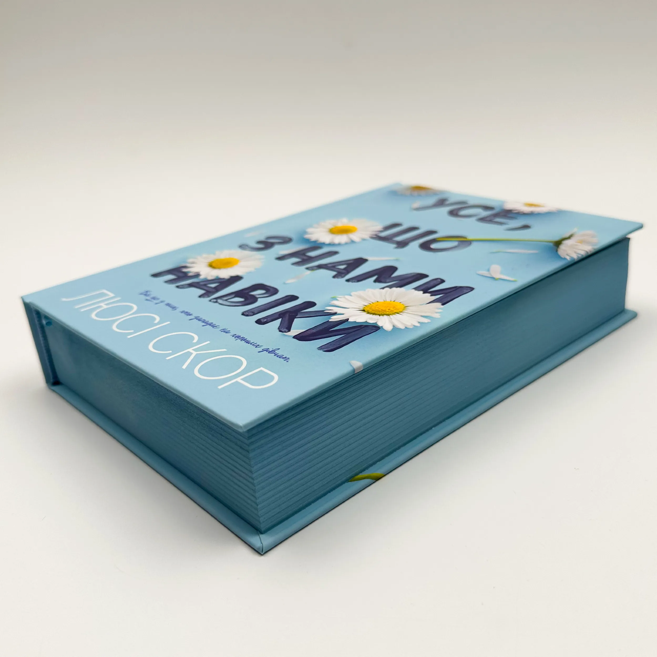 Усе, що з нами навіки. Автор — Люсі Скор. 