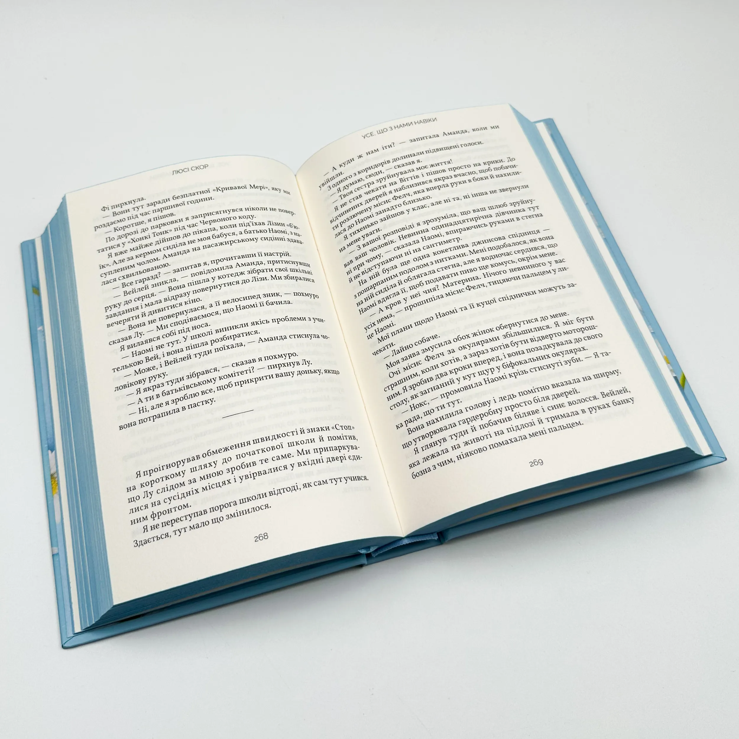 Усе, що з нами навіки. Автор — Люсі Скор. 