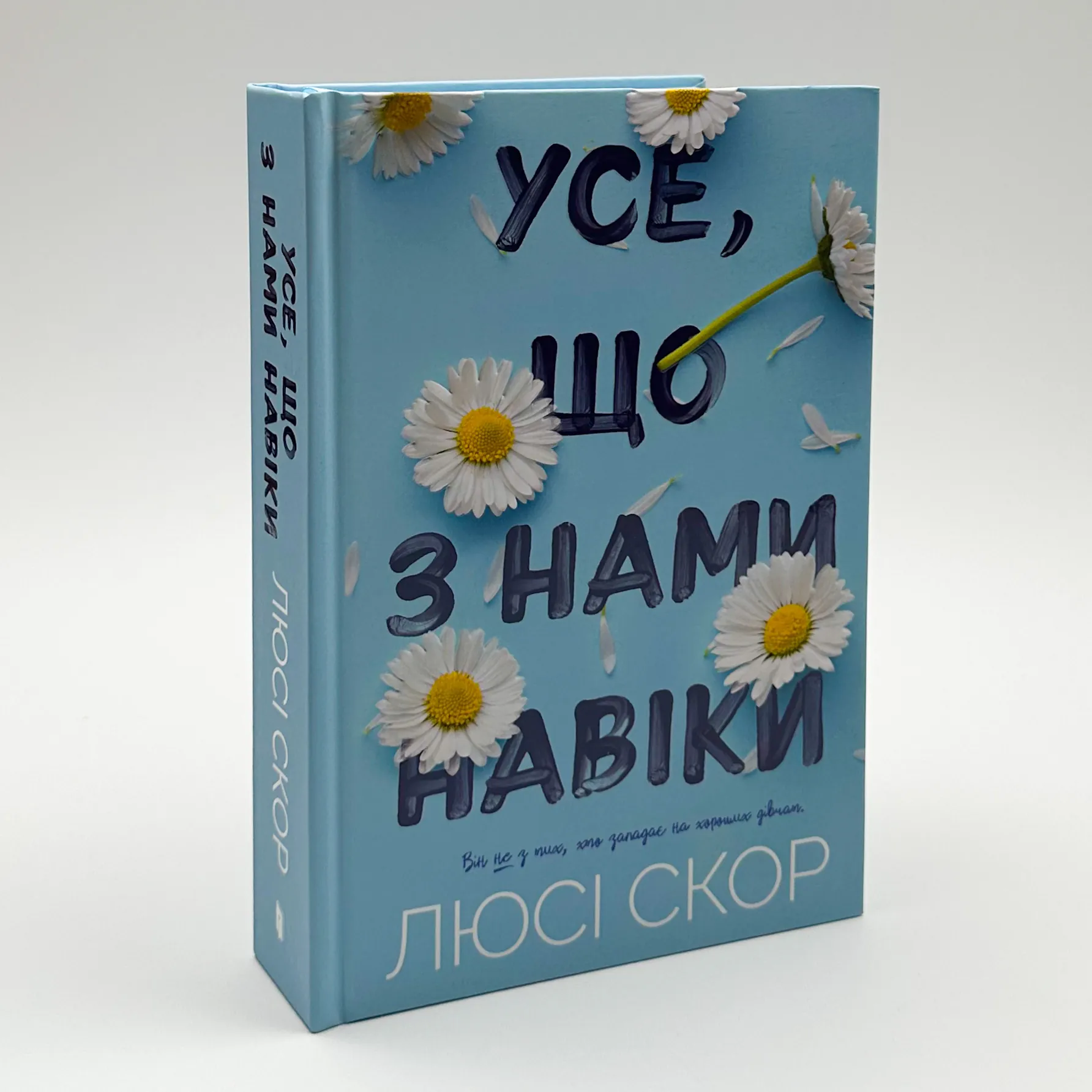 Усе, що з нами навіки. Автор — Люсі Скор. 