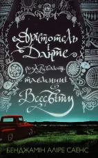 Арістотель і Данте розкривають таємниці всесвіту