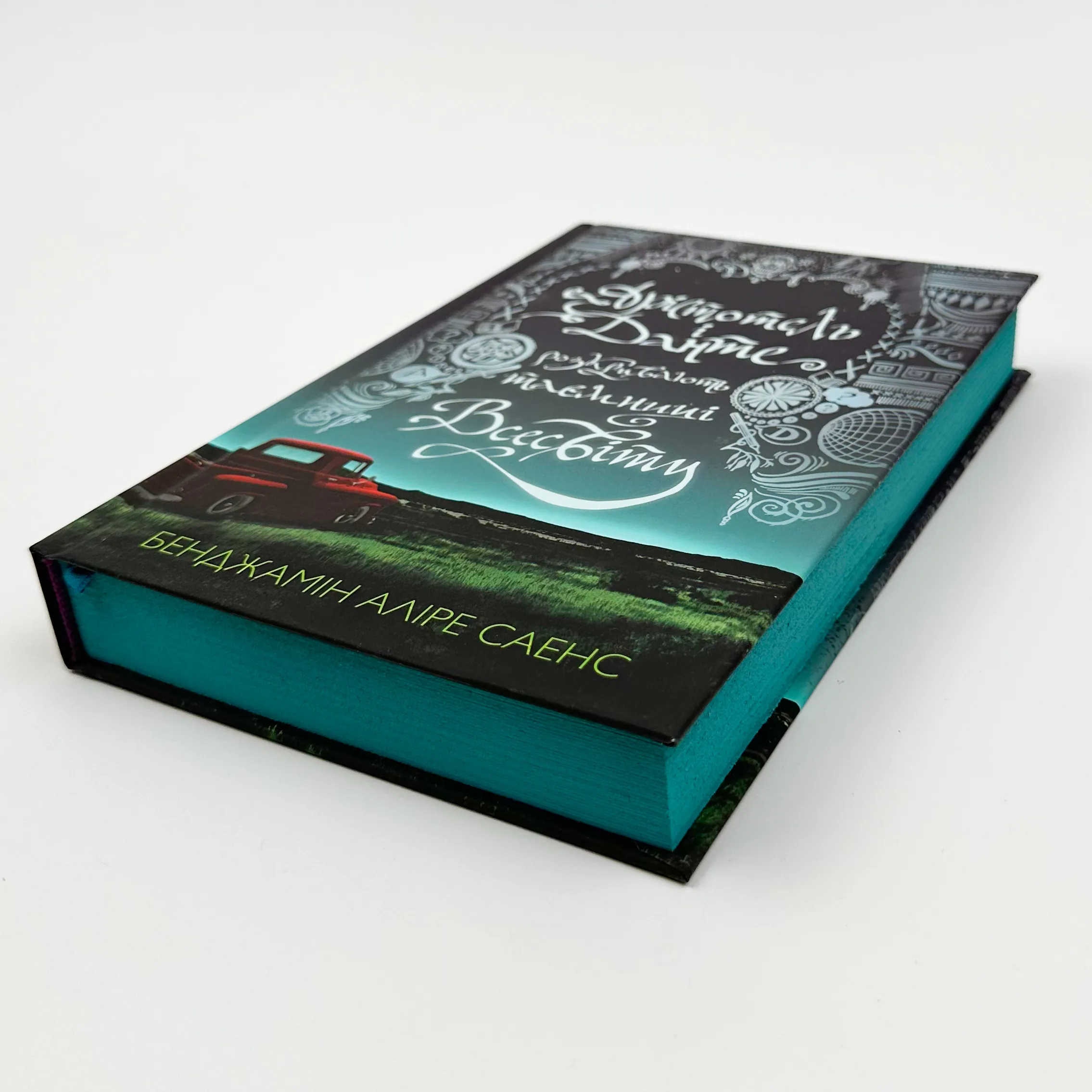 Арістотель і Данте розкривають таємниці всесвіту. Автор — Бенджамін Аліре Саенс. 