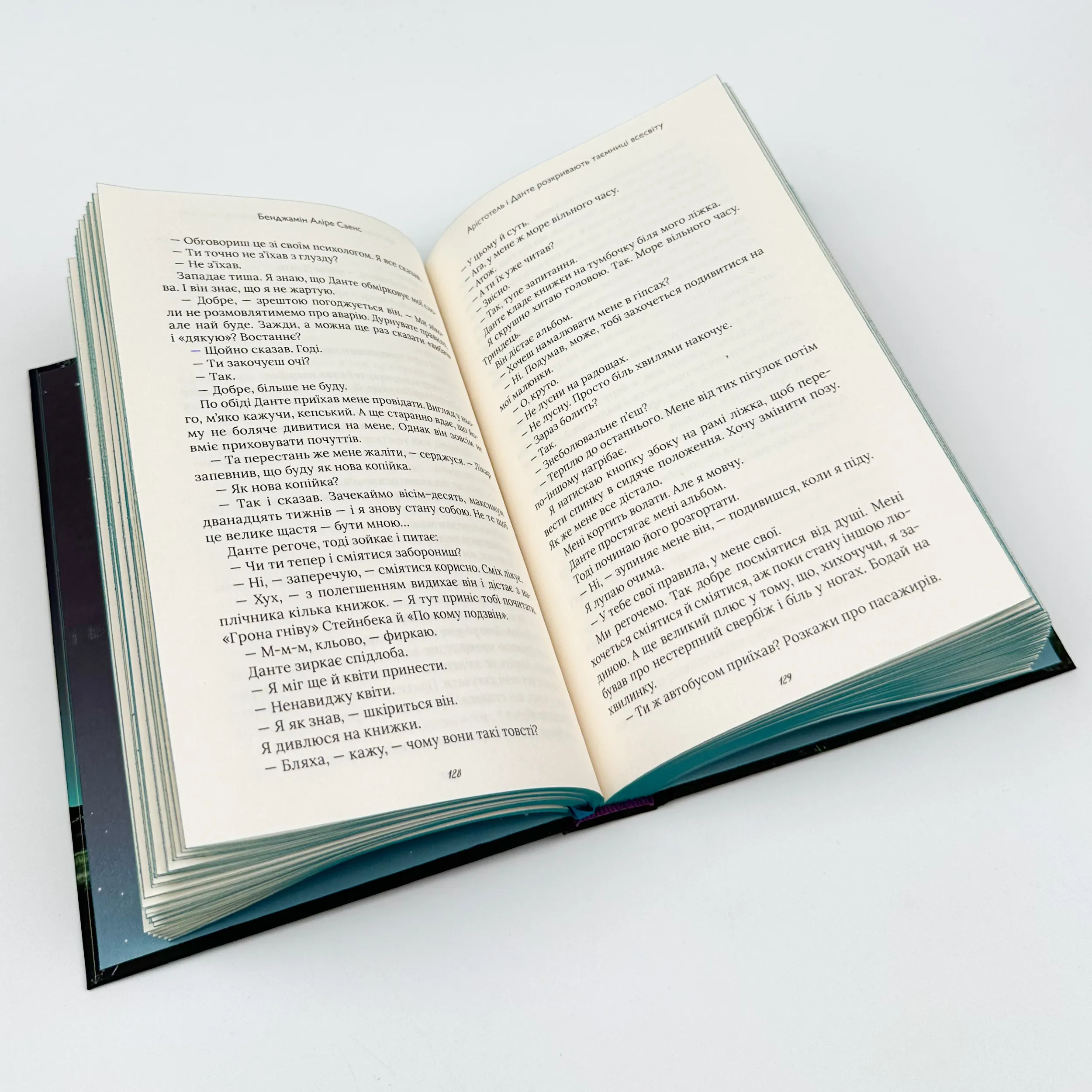 Арістотель і Данте розкривають таємниці всесвіту. Автор — Бенджамін Аліре Саенс. 