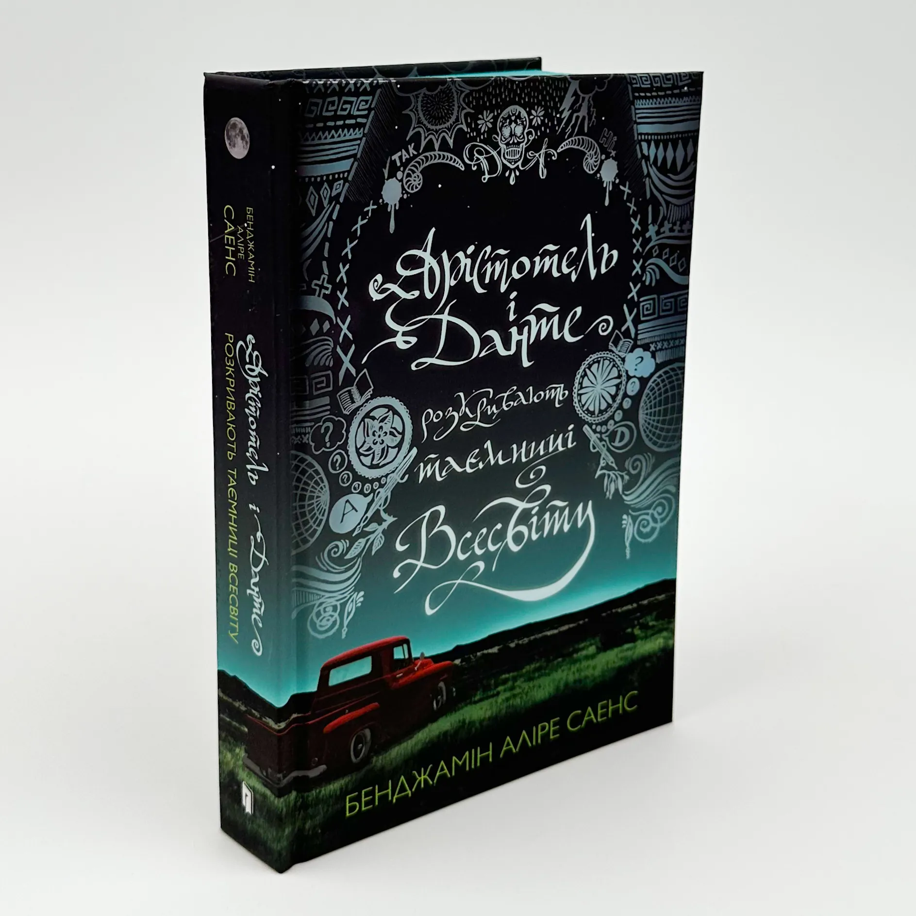 Арістотель і Данте розкривають таємниці всесвіту. Автор — Бенджамін Аліре Саенс. 