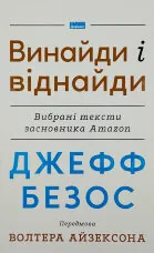 Джефф Безос: винайди і віднайди. Вибрані тексти засновника Amazon