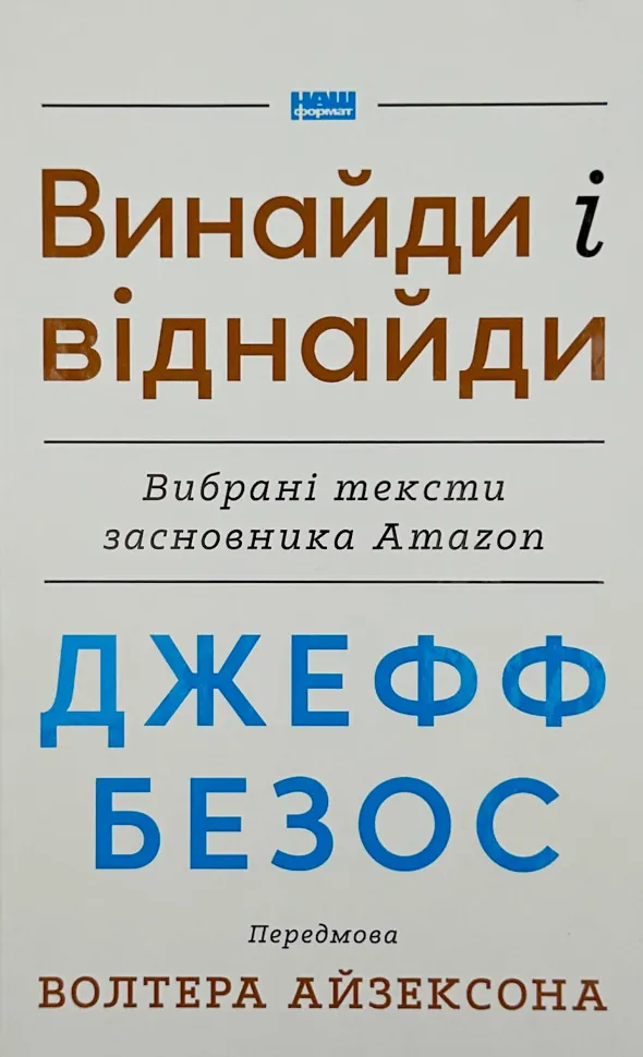 Джефф Безос: винайди і віднайди. Вибрані тексти засновника Amazon. Автор — Волтер Айзексон, Джефф Безос. Обкладинка — Тверда