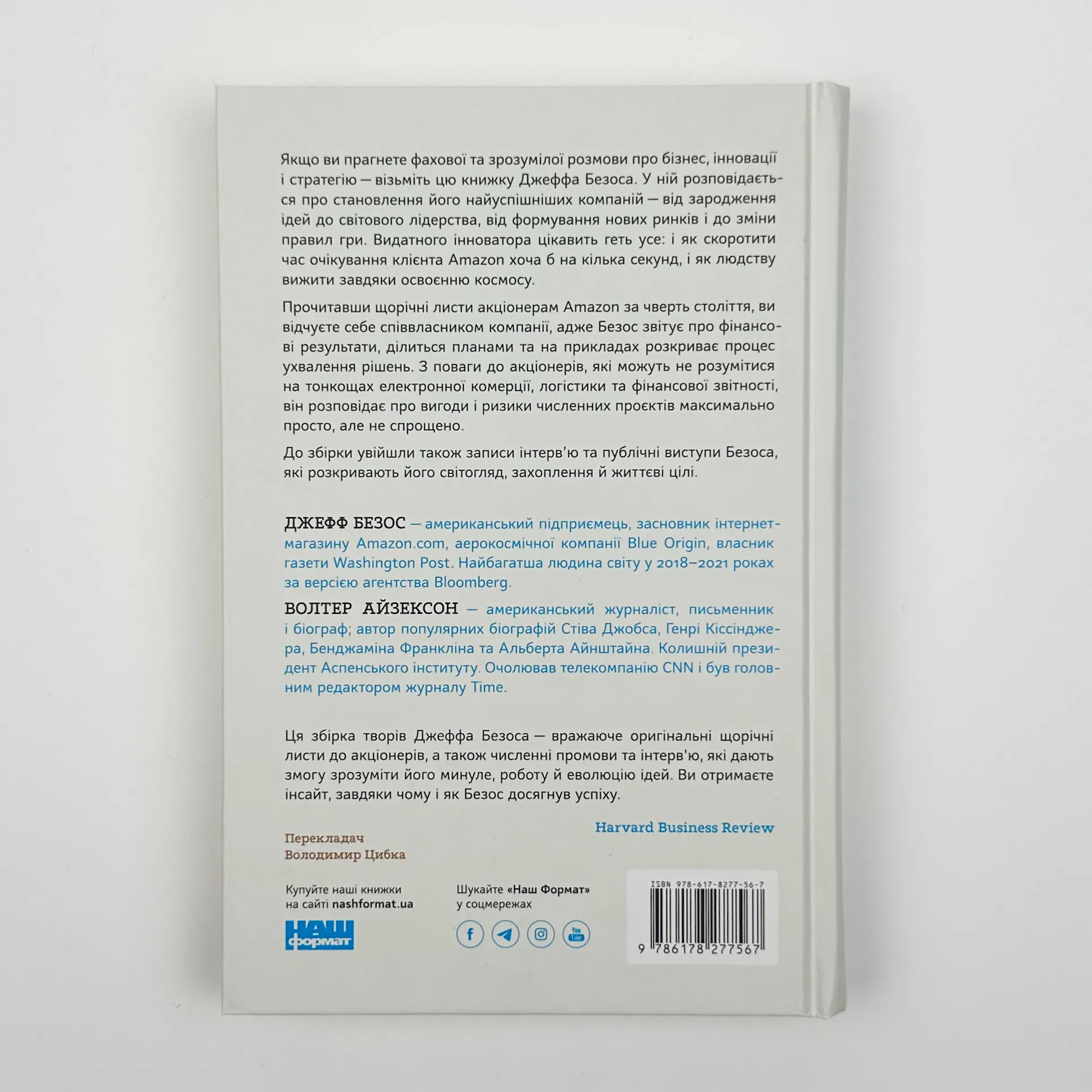 Джефф Безос: винайди і віднайди. Вибрані тексти засновника Amazon. Автор — Волтер Айзексон, Джефф Безос. 