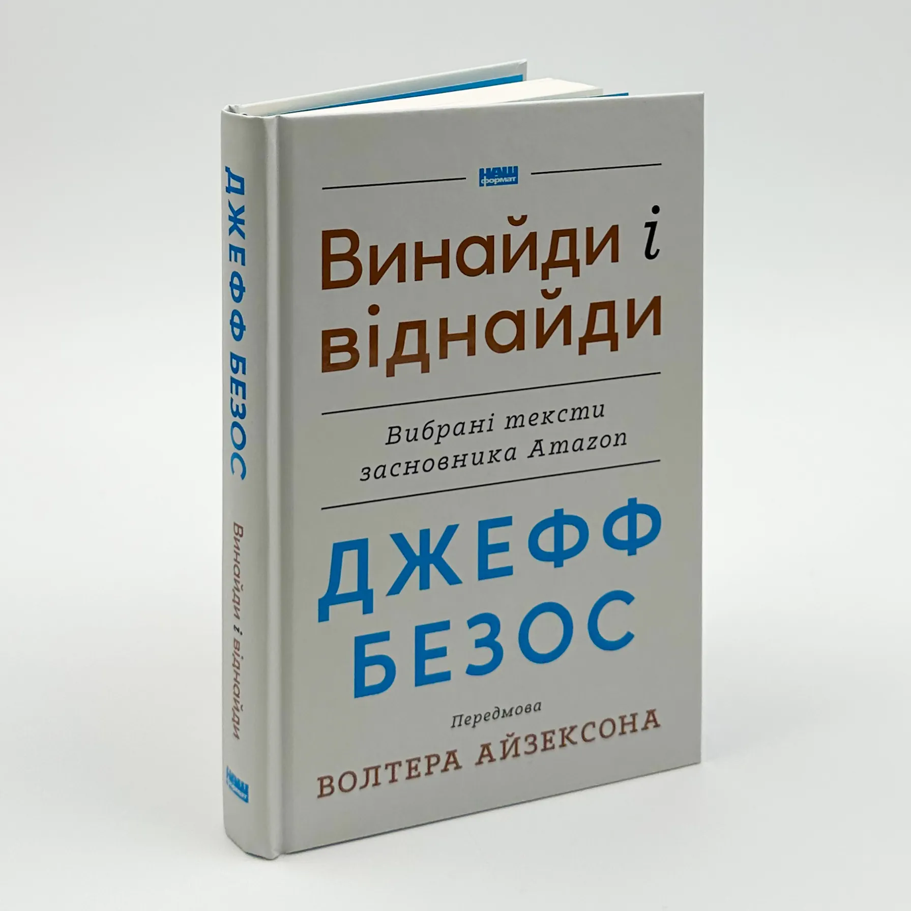 Джефф Безос: винайди і віднайди. Вибрані тексти засновника Amazon. Автор — Волтер Айзексон, Джефф Безос. 