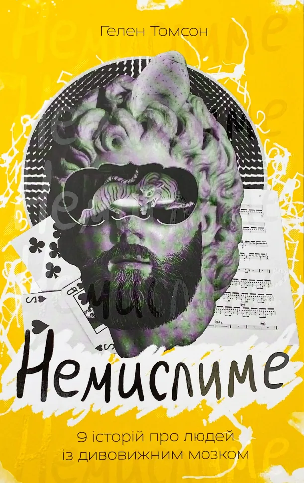 Немислиме. 9 історій про людей з дивовижним мозком. Автор — Гелен Томсон. Обкладинка — Тверда