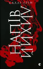 Напівлихий. Книга 1