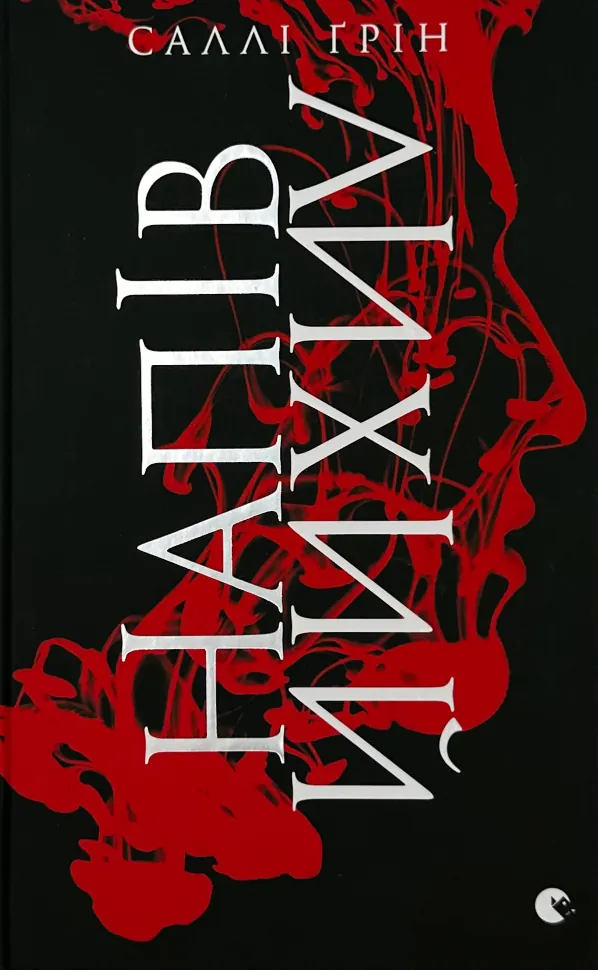 Напівлихий. Книга 1. Автор — Саллі Ґрін. Обложка — твердая