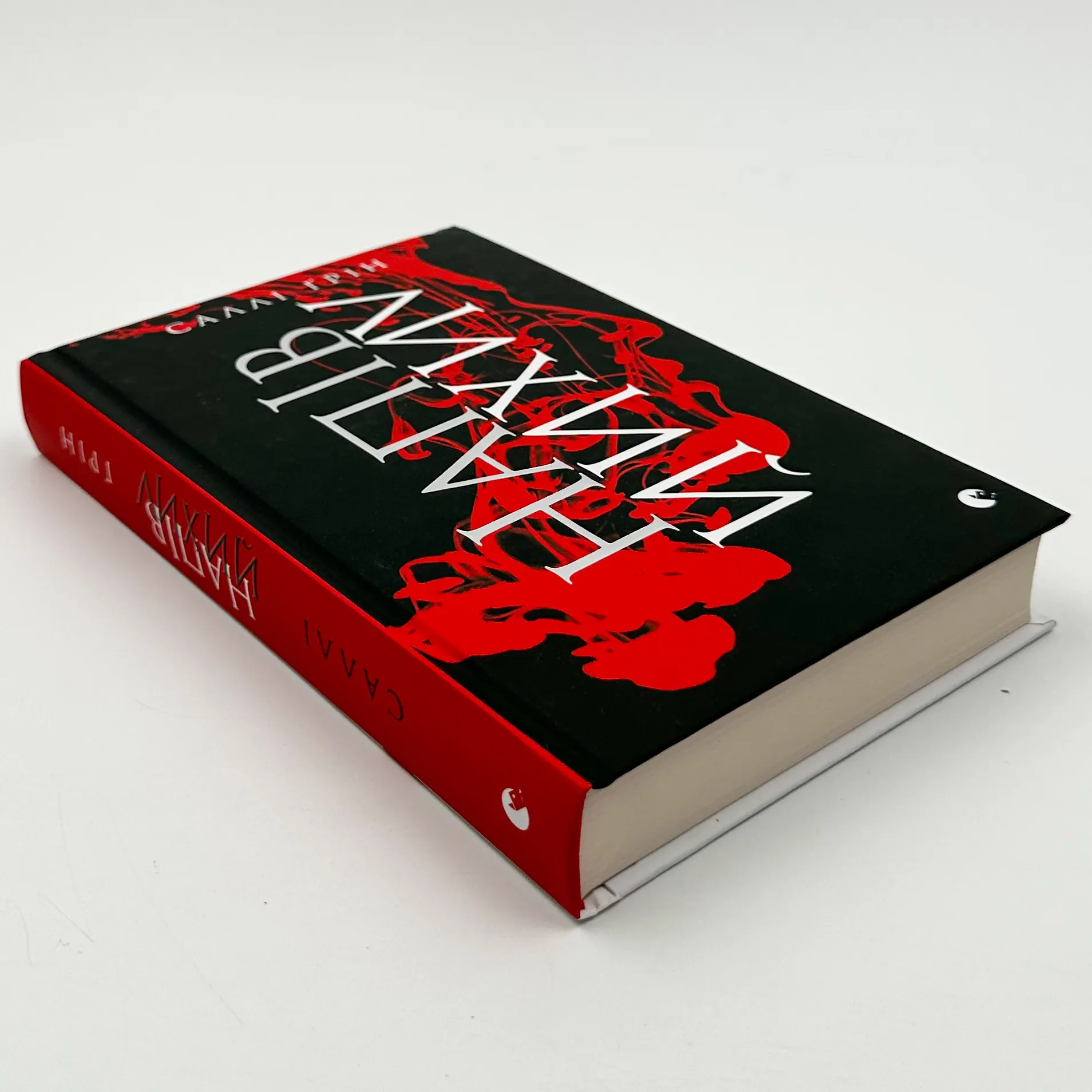 Напівлихий. Книга 1. Автор — Саллі Ґрін. 