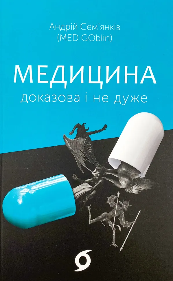 Медицина доказова і не дуже. Автор — Андрій Сем'янків. Обложка — с клапанами