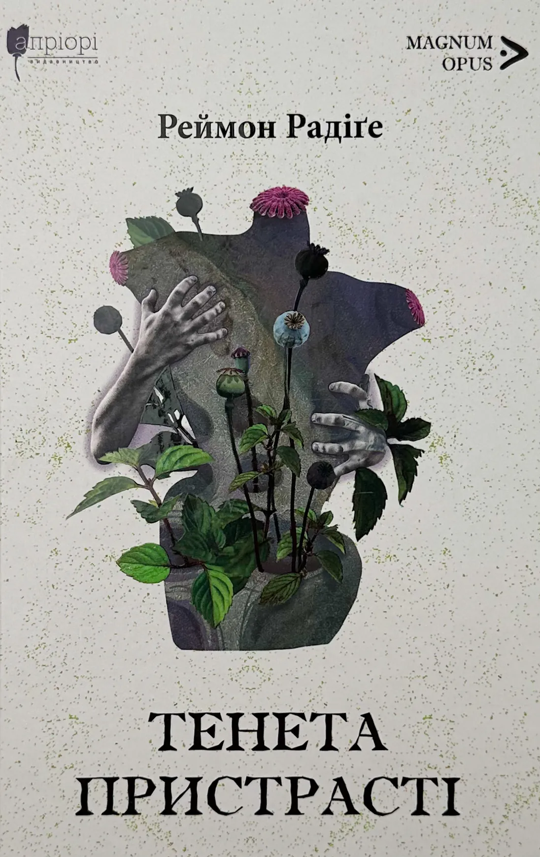 Тенета пристрасті