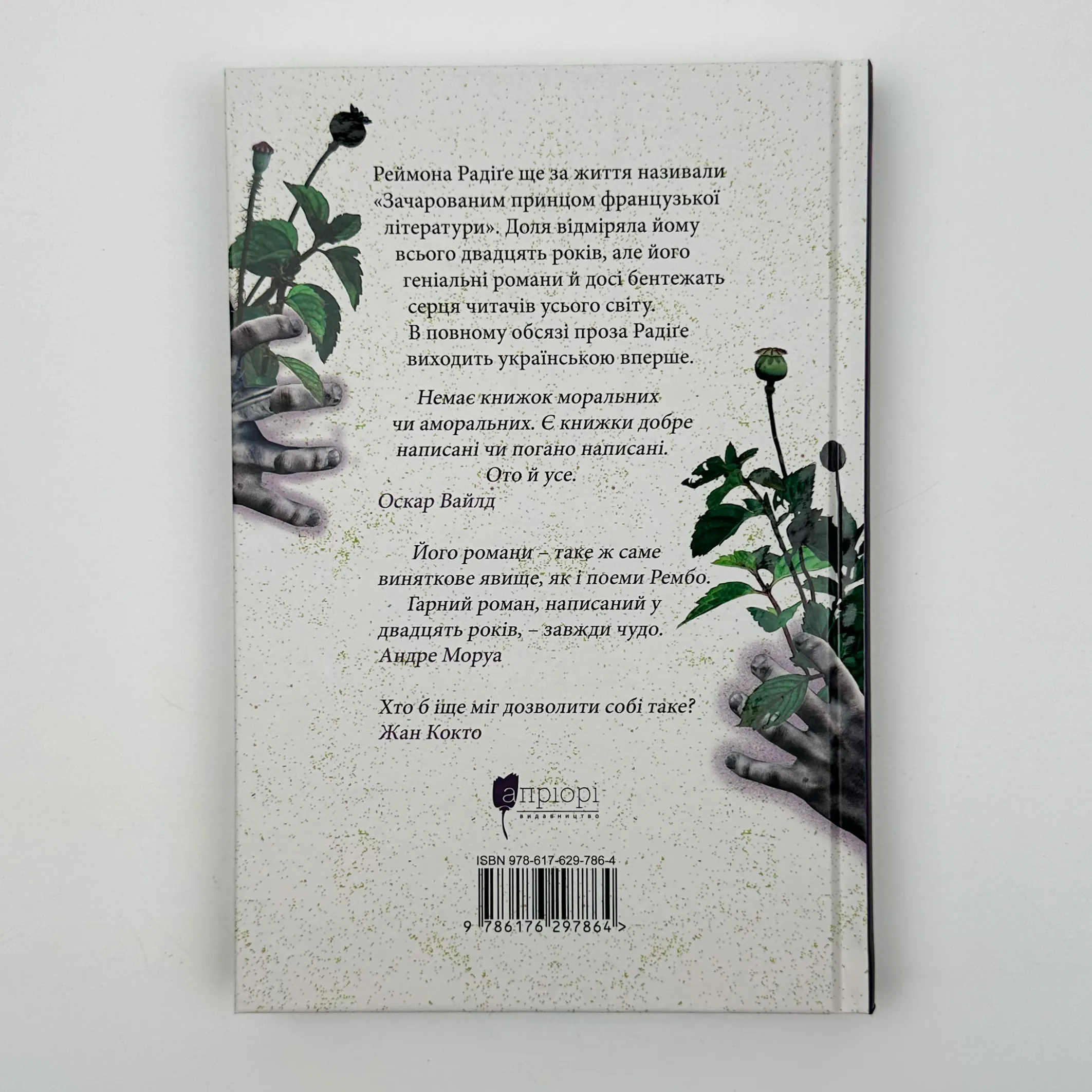 Тенета пристрасті. Автор — Реймон Радіге. 