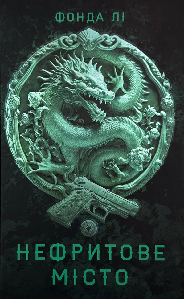 Сага Зеленої Кістки: Нефритове місто. Книга 1. Автор — Фонда Лі. Обложка — твердая