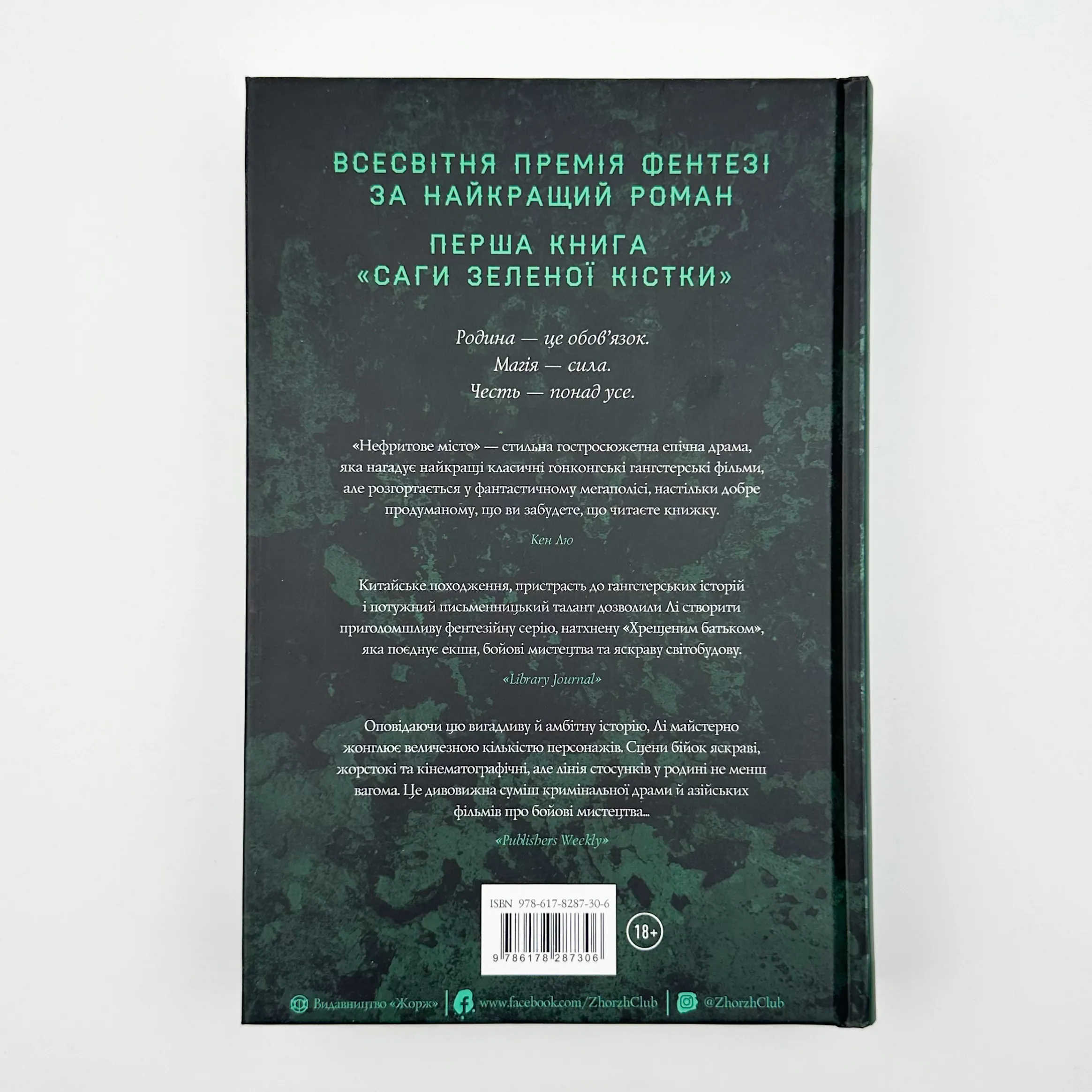Сага Зеленої Кістки: Нефритове місто. Книга 1. Автор — Фонда Лі. 