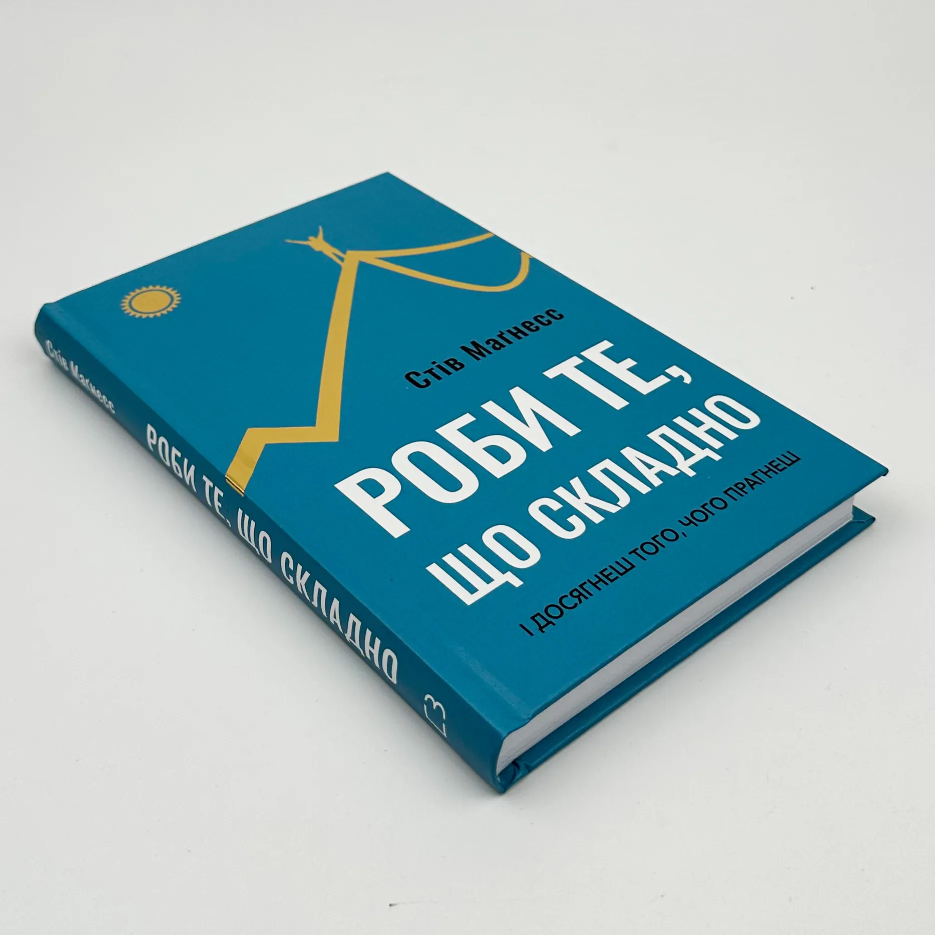 Роби те, що складно. І досягнеш того, чого прагнеш