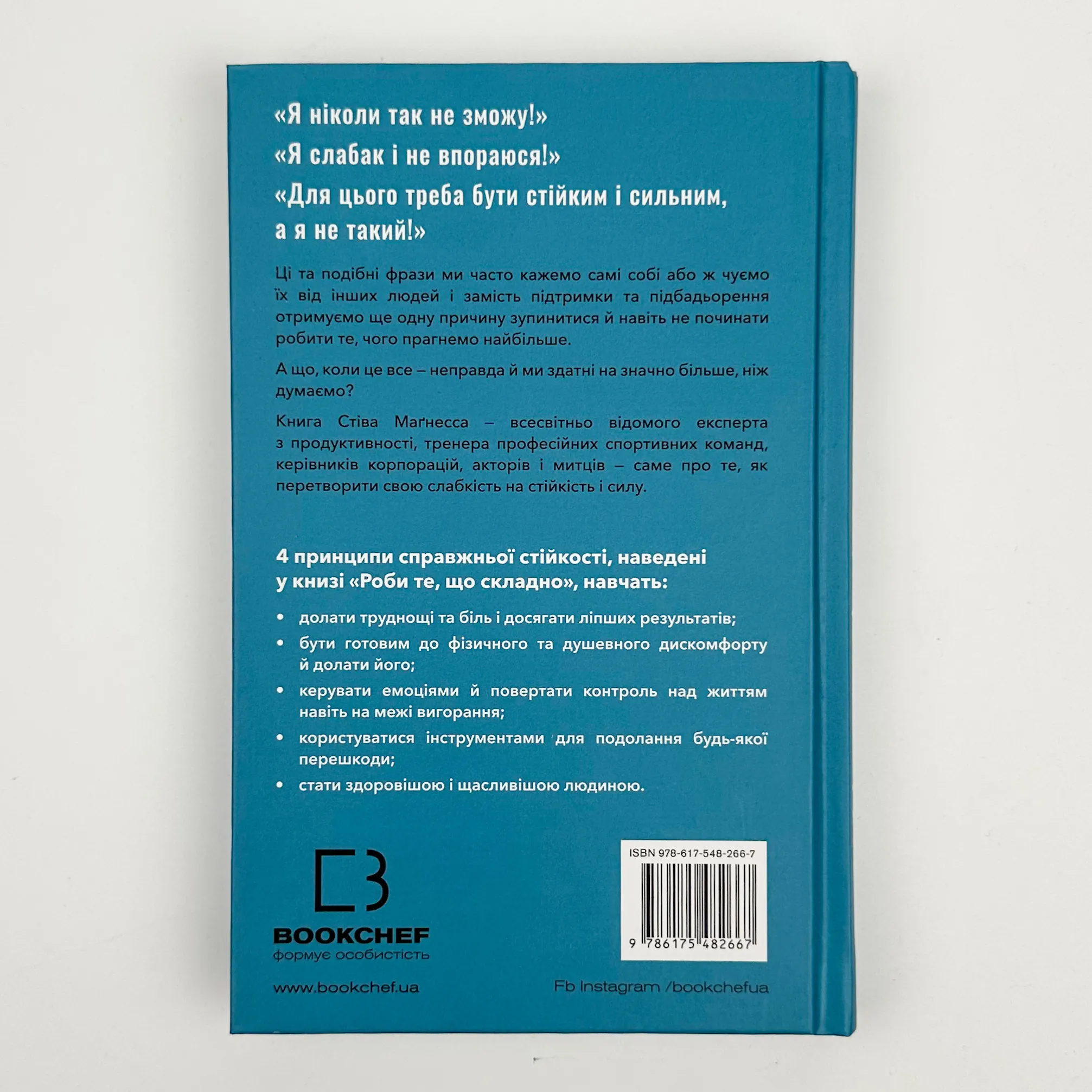 Роби те, що складно. І досягнеш того, чого прагнеш. Автор — Стів Магнесс. 