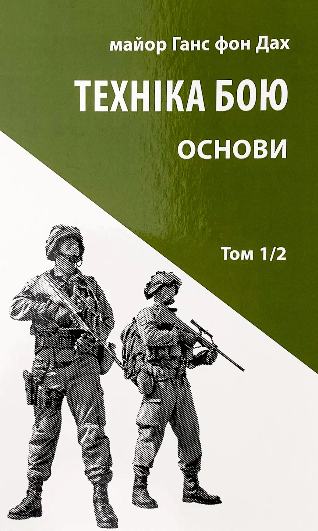 Техніка бою. Основи. Том 1. Частина 2. Автор — Ганс фон Дах. 