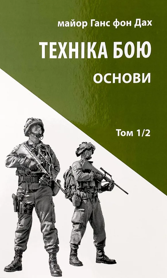 Техніка бою. Основи. Том 1. Частина 2. Автор — Ганс фон Дах. Обкладинка — М'яка