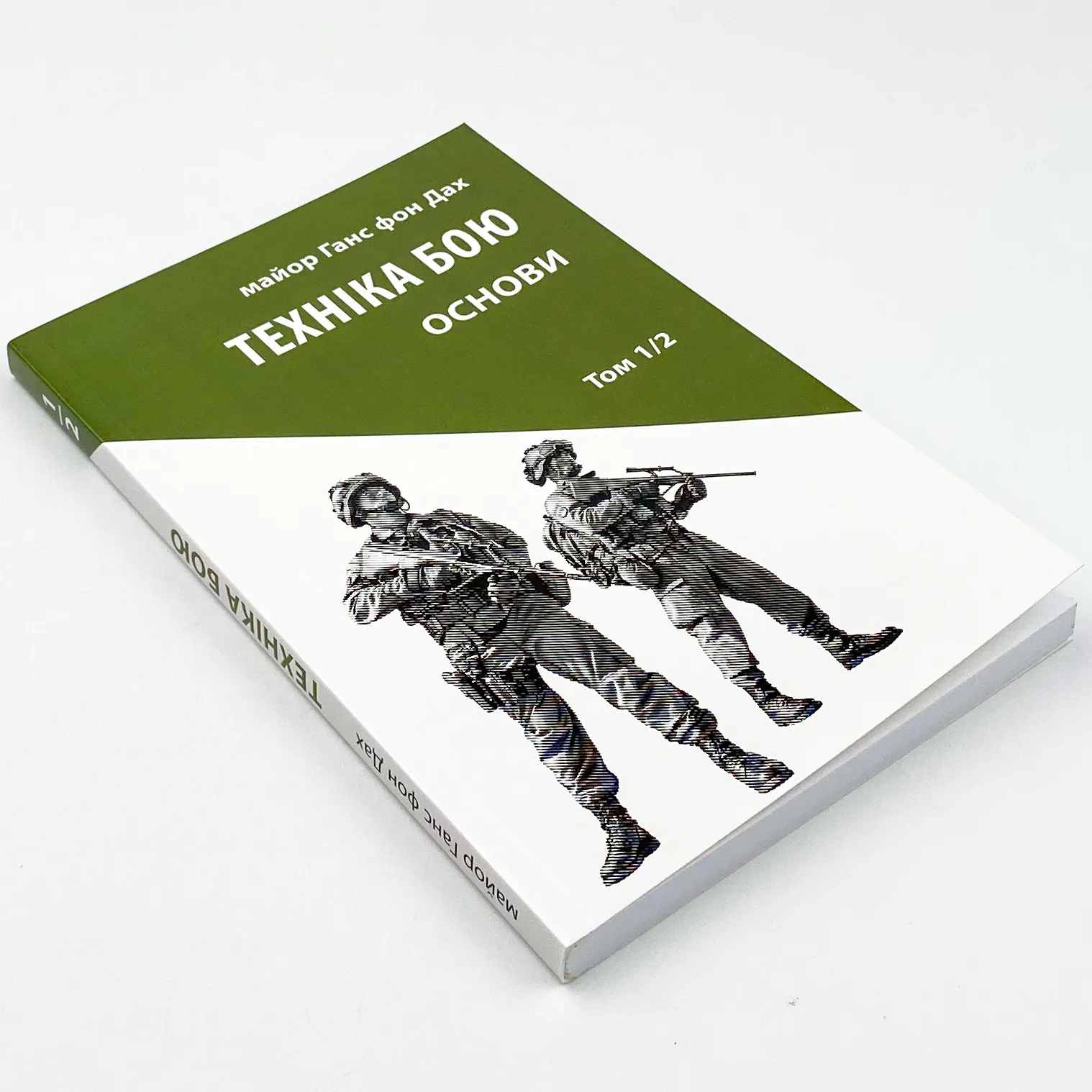 Техніка бою. Основи. Том 1. Частина 2. Автор — Ганс фон Дах. 