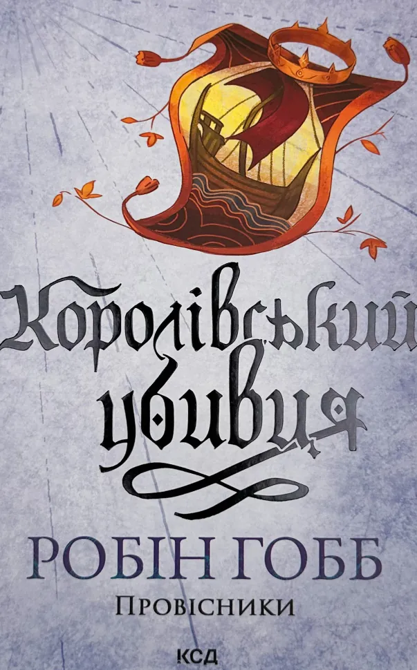 Королівський убивця. Провісники. Книга 2. Автор — Робин Гобб. Обкладинка — Тверда