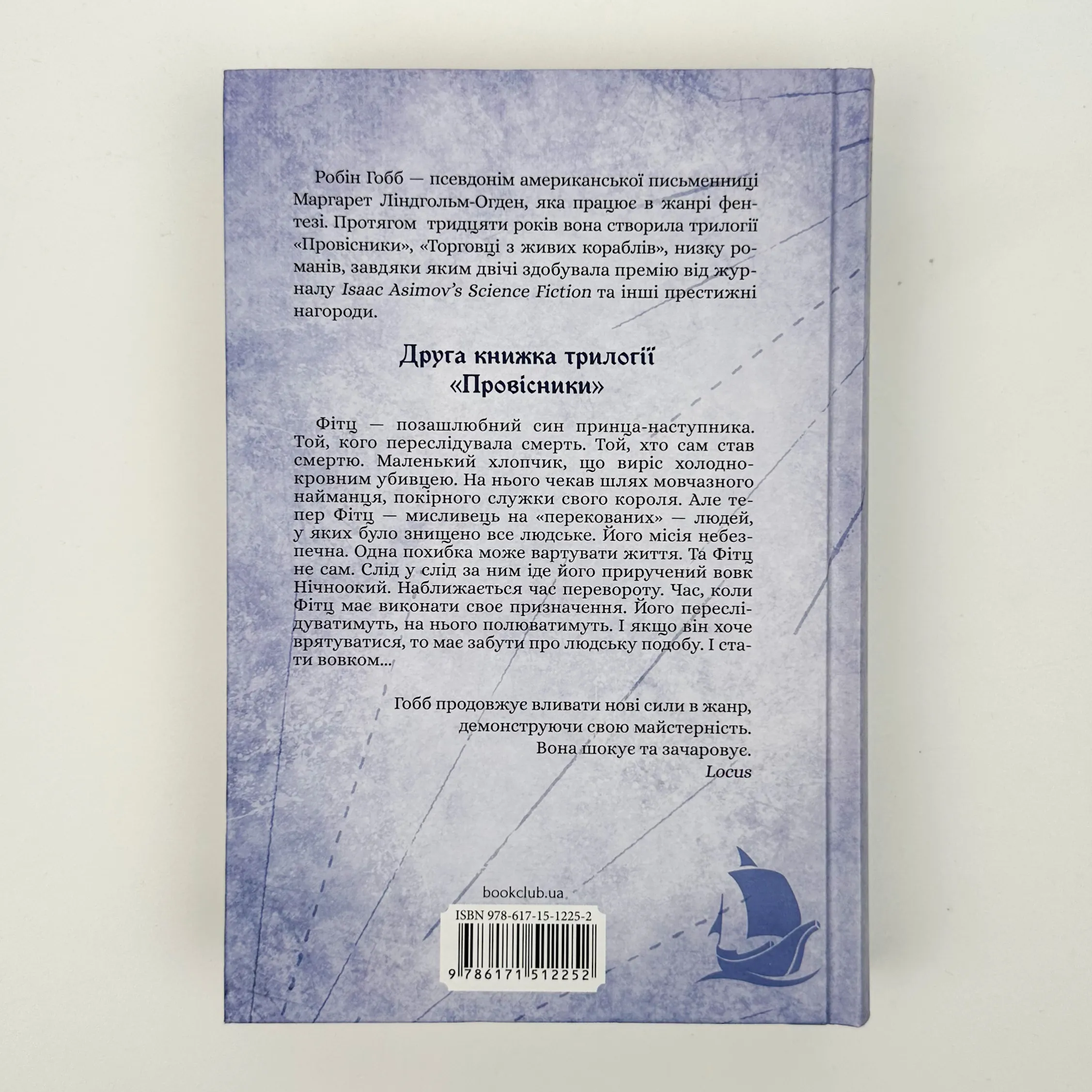 Королівський убивця. Провісники. Книга 2. Автор — Робин Гобб. 