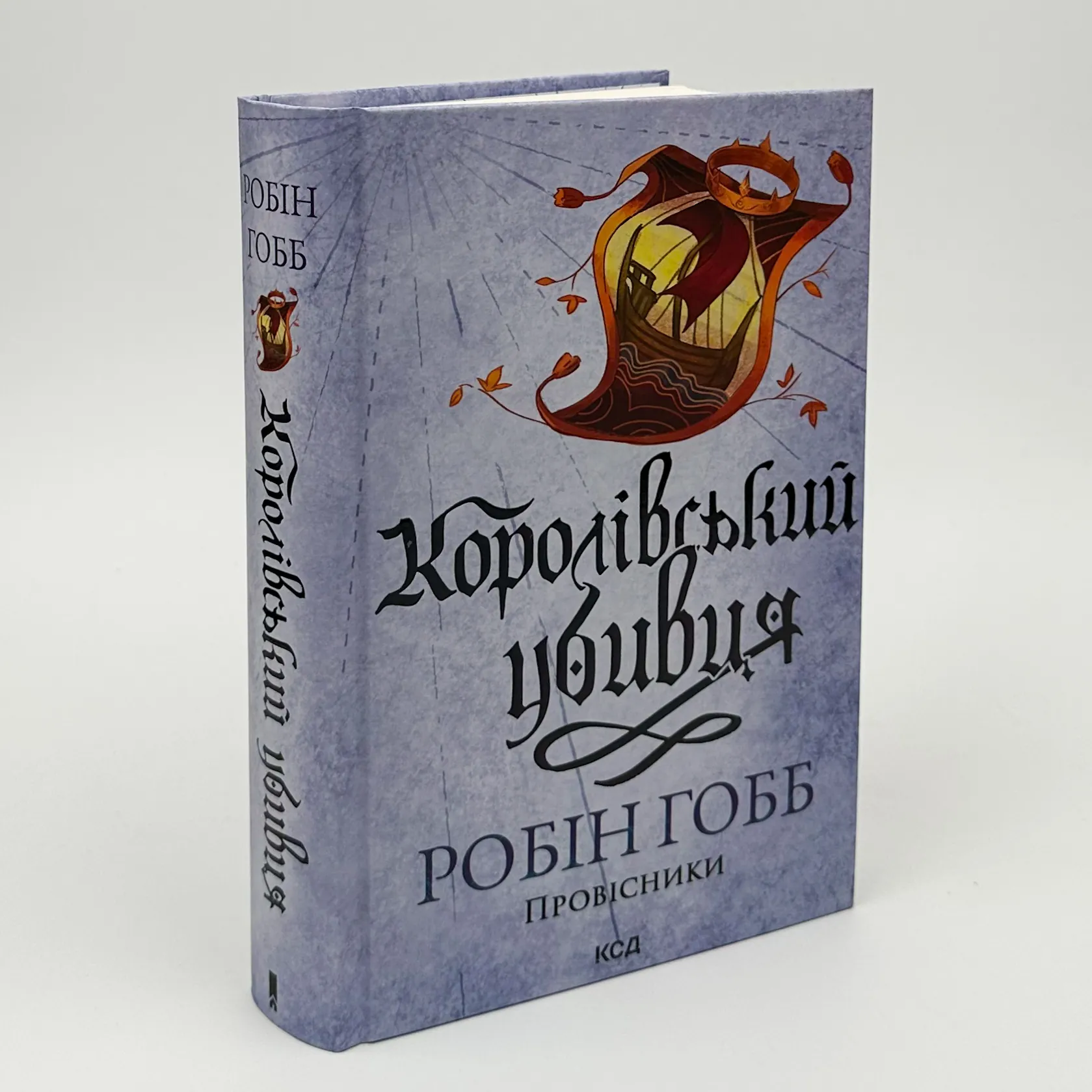 Королівський убивця. Провісники. Книга 2. Автор — Робин Гобб. 