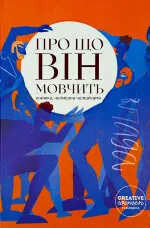 Про що він мовчить