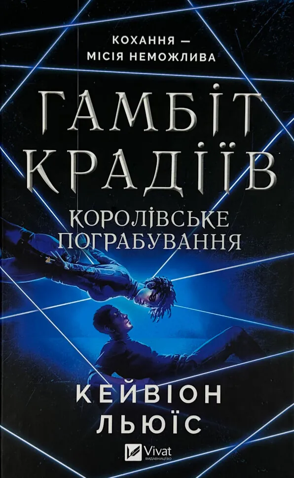 Королівське пограбування (Гамбіт крадіїв #2). Автор — Кейвіон Льюїс. Обкладинка — Тверда