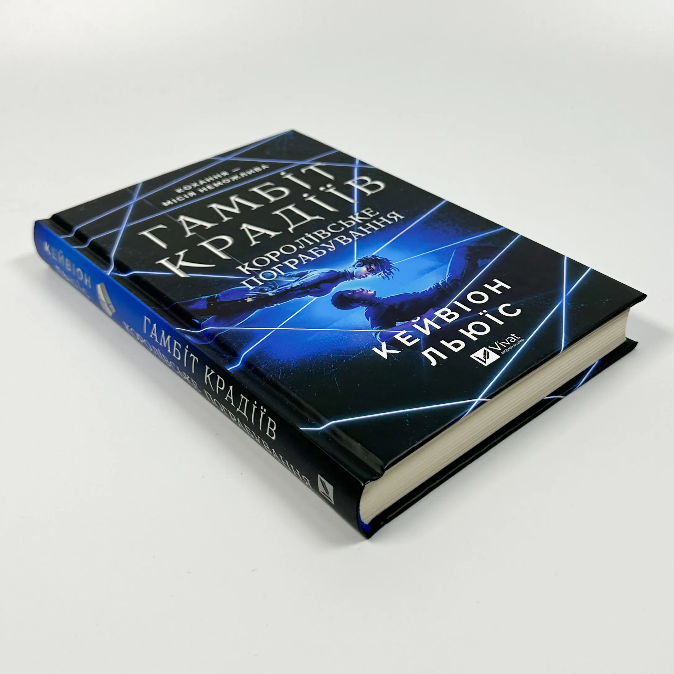 Королівське пограбування (Гамбіт крадіїв #2)