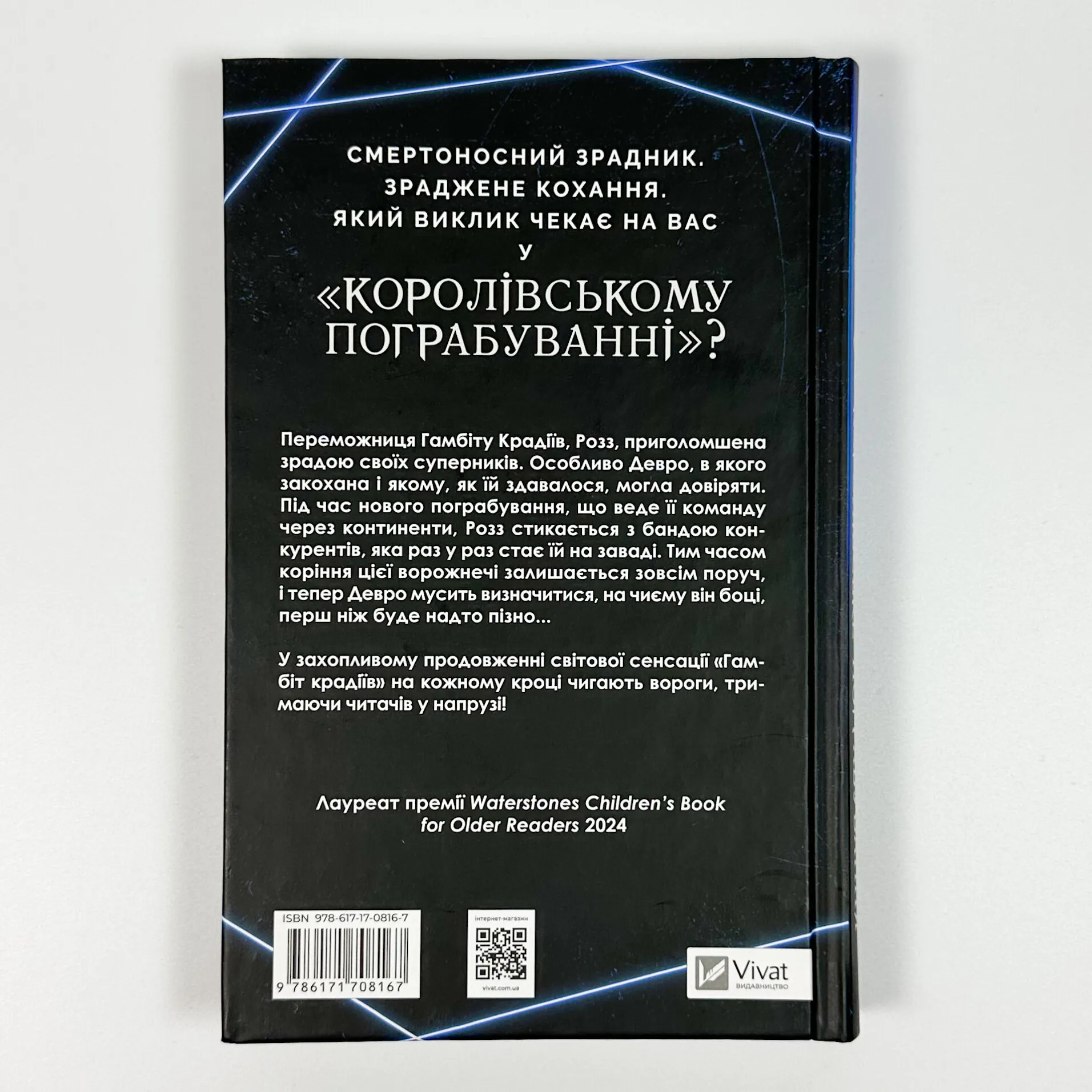 Королівське пограбування (Гамбіт крадіїв #2). Автор — Кейвіон Льюїс. 