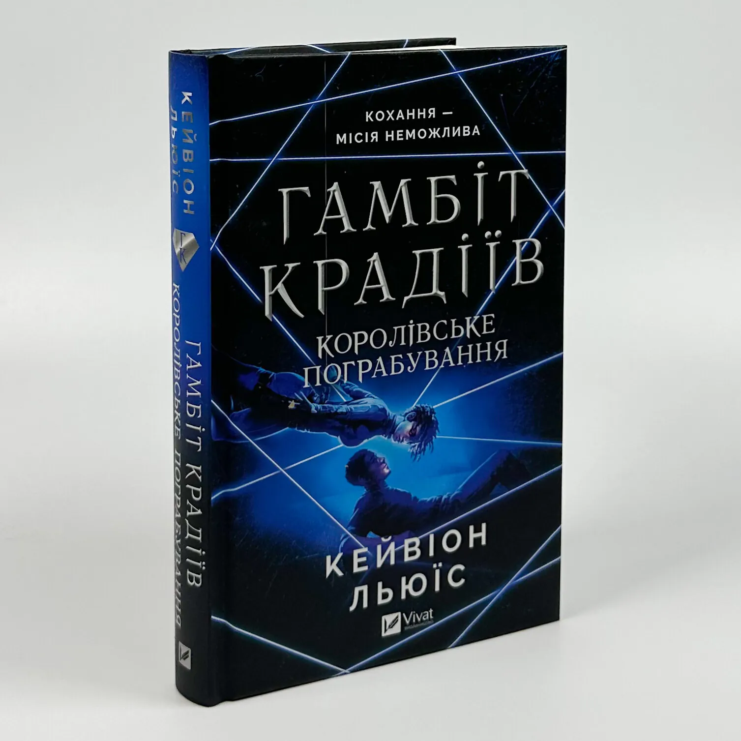 Королівське пограбування (Гамбіт крадіїв #2). Автор — Кейвіон Льюїс. 