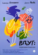 РДУГ: перезавантаження. Ефективні стратегії для повноцінного життя з розладом дефіциту уваги та гіперактивності в дітей і дорослих