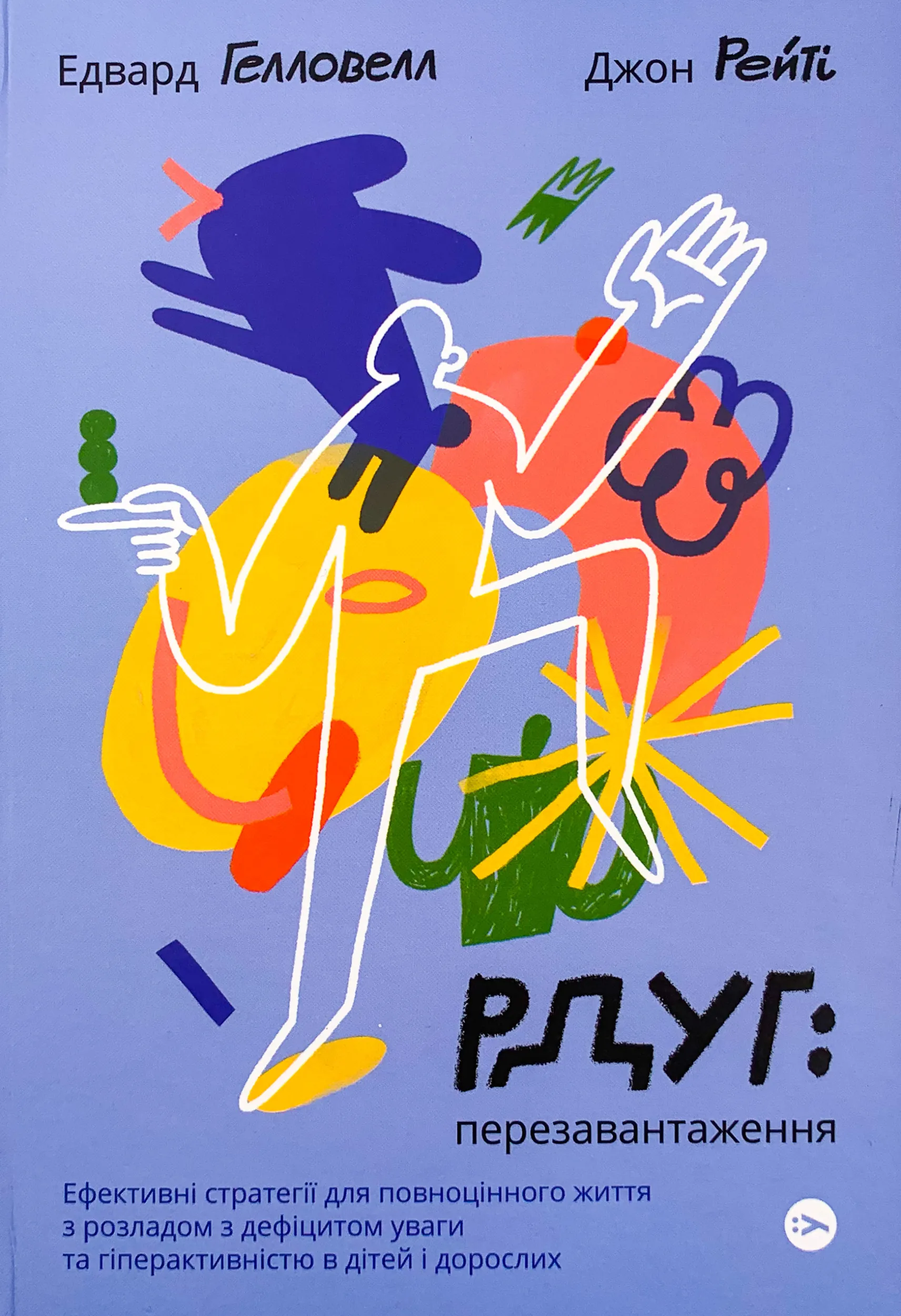 РДУГ: перезавантаження. Ефективні стратегії для повноцінного життя з розладом дефіциту уваги та гіперактивності в дітей і дорослих