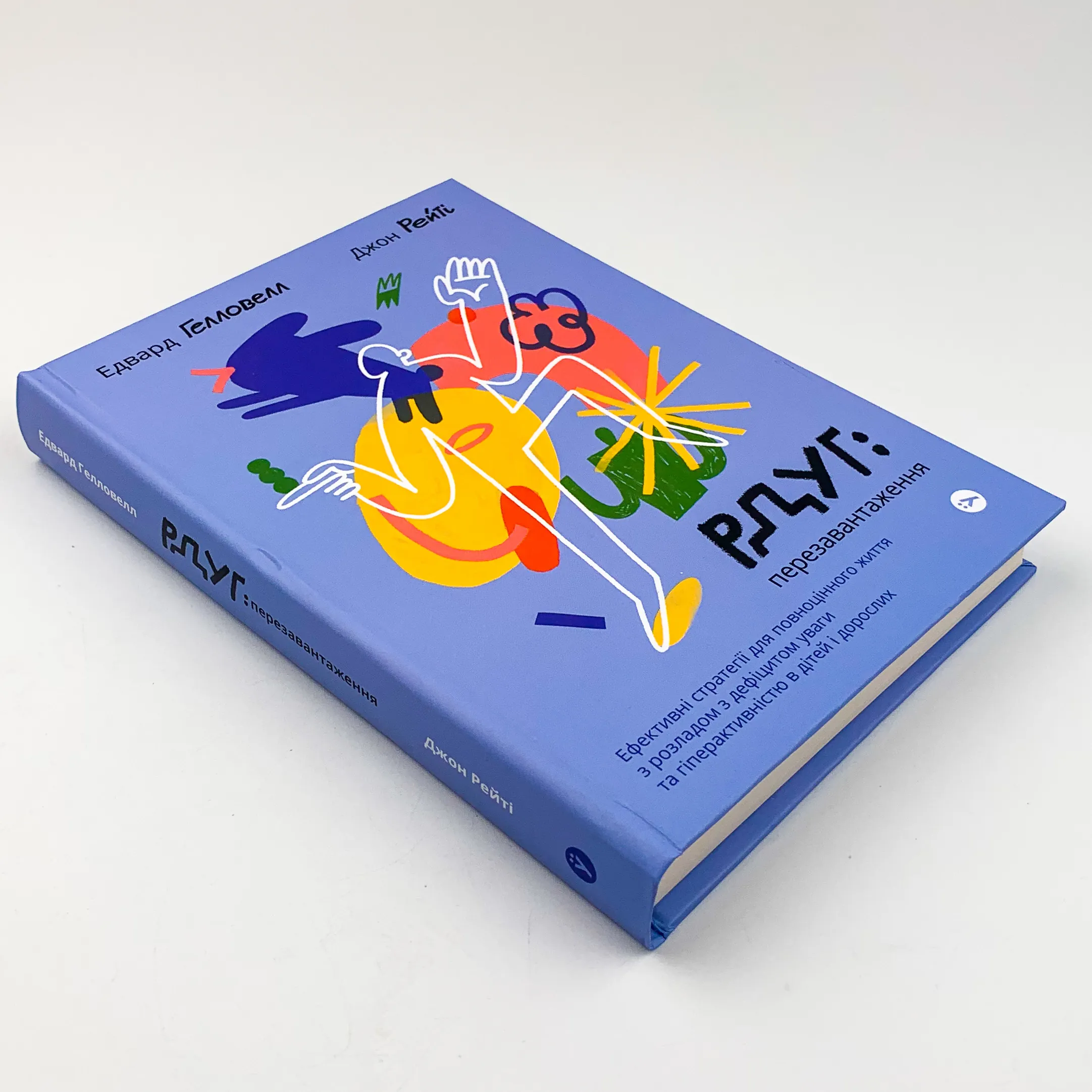 РДУГ: перезавантаження. Ефективні стратегії для повноцінного життя з розладом дефіциту уваги та гіперактивності в дітей і дорослих